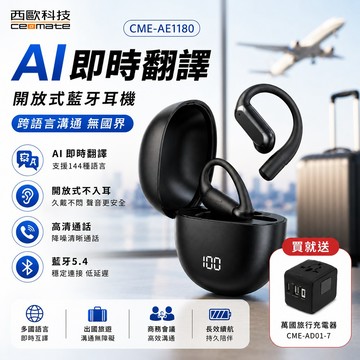 西歐科技 AI 即時翻譯傳導式藍牙耳機 CME-AE1180(黑色/銀色)贈贈地中海萬國充電器 CME-AD01-7)