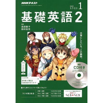 ＮＨＫラジオテキスト　基礎英語２　ＣＤ付(２０１９年１月号) 月刊誌／ＮＨＫ出版