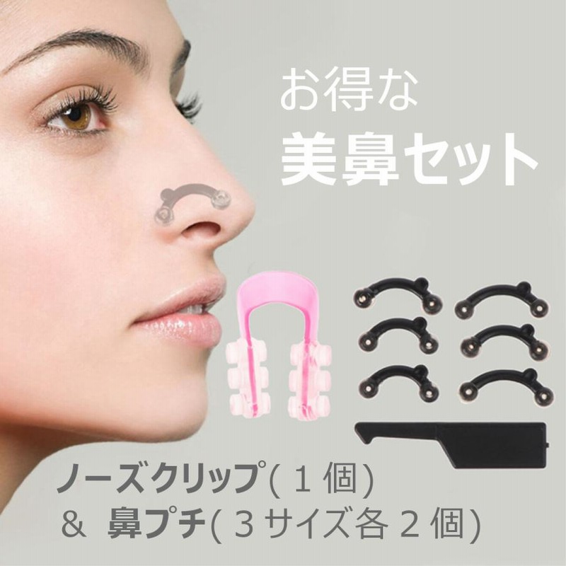 ノーズクリップ 鼻プチセット ノーズアップ 鼻クリップ 美鼻 鼻筋 矯正 小鼻 通販 Lineポイント最大0 5 Get Lineショッピング