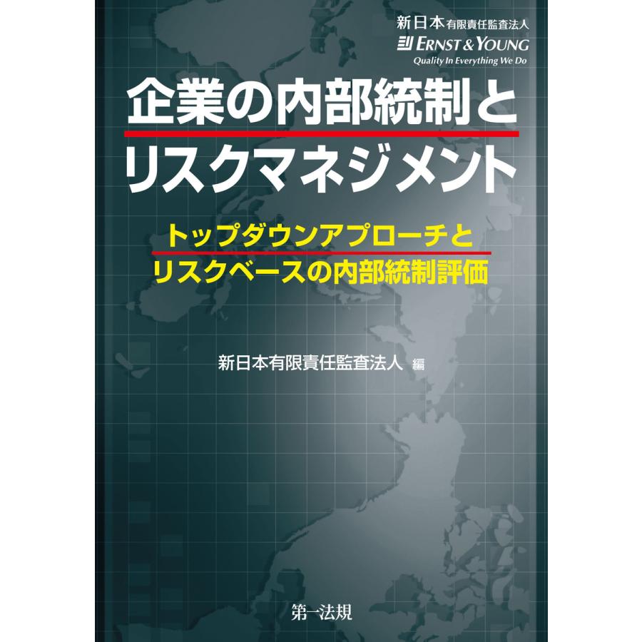 企業の内部統制とリスクマネジメント トップダウンアプローチとリスクベースの内部統制評価 新日本有限責任監査法人