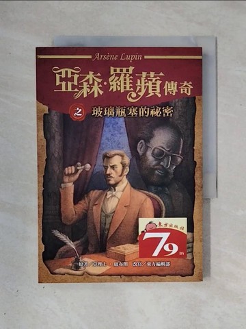 【書寶二手書T1／兒童文學_X29】亞森‧羅蘋傳奇：玻璃瓶塞的祕密_莫理士‧盧布朗, 東方編輯部