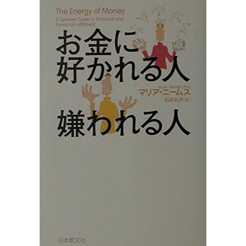 お金に好かれる人 嫌われる人