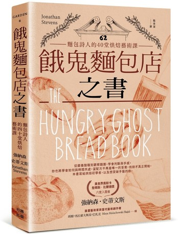 餓鬼麵包店之書：麵包詩人的40堂烘焙藝術課