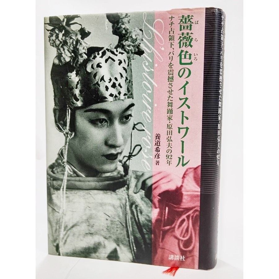 薔薇色のイストワール：ナチ占領下、パリを震撼させた舞踊家・原田弘夫の92年 養道希彦（著） 講談社