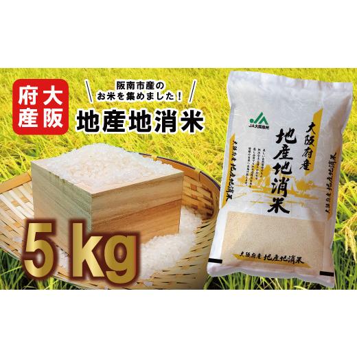 ふるさと納税 大阪府 阪南市 大阪府産 地産地消 米 5kg×3回分　計15kg_9306