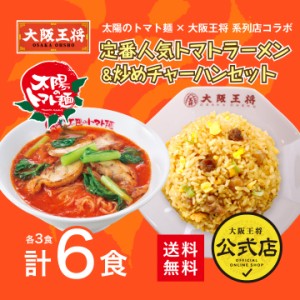 太陽のトマト麺×大阪王将系列店コラボ　定番人気トマトラーメン＆炒めチャーハンセット6食 チャーハン ラーメン 冷凍食品