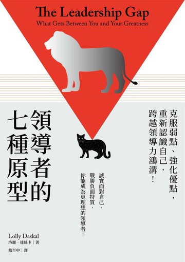 【電子書】領導者的七種原型：克服弱點、強化優點:重新認識自己:跨越領導力鴻溝！