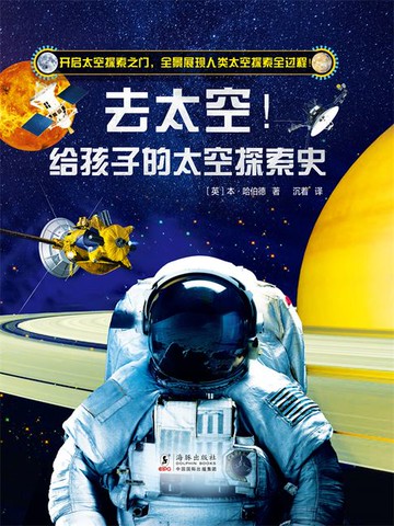 【電子書】去太空！给孩子的太空探索史