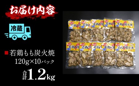 やわらか若鶏もも炭火焼き 10パック