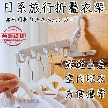 【隔日到貨】折疊衣架 日本款 旅行衣架 室內曬衣架 曬衣架 掛衣架 摺疊衣架 折疊曬衣架 晾衣架 曬衣 折疊晾衣架 衣架