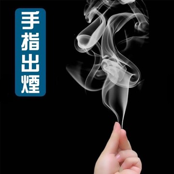 廢物專賣店 手指生煙 魔術道具 手指出煙 出煙紙 手搓煙 益智遊戲 魔術表演 近景煙霧 空手生煙 耍帥 派對
