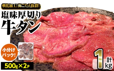 No.999 《数量・期間限定》塩味厚切り牛タン(計1kg・500g×2P)