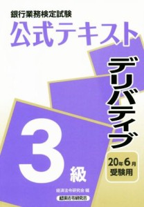  銀行業務検定試験　公式テキスト　デリバティブ　３級(２０年６月受験用)／経済法令研究会(著者)