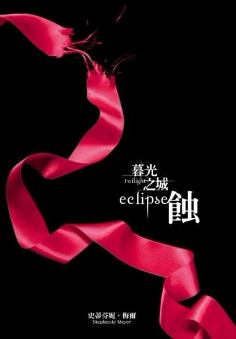 暮光之城：蝕[二手書_普通]
