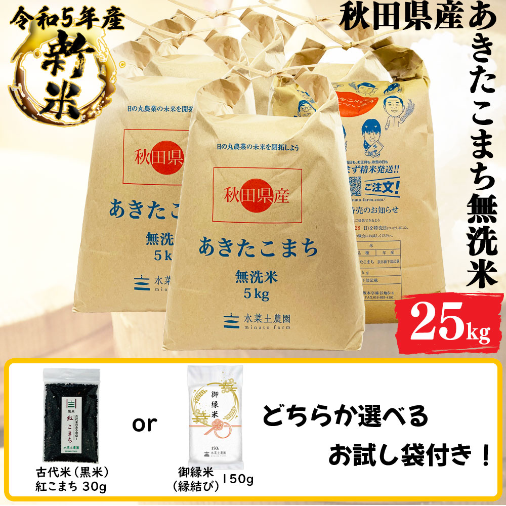 新米 あきたこまち 無洗米 25kg(5kg5袋) 秋田県産 令和5年産