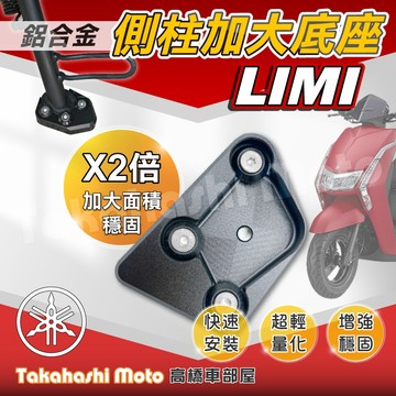 【免運穩定加倍】 LIMI 115 125 側柱加大座 側柱加大底座 增厚底座 側柱加大片 側柱底板 專款專用