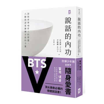 說話的內功：汲取世界48哲人的智慧，八階段深度磨練言語的力量