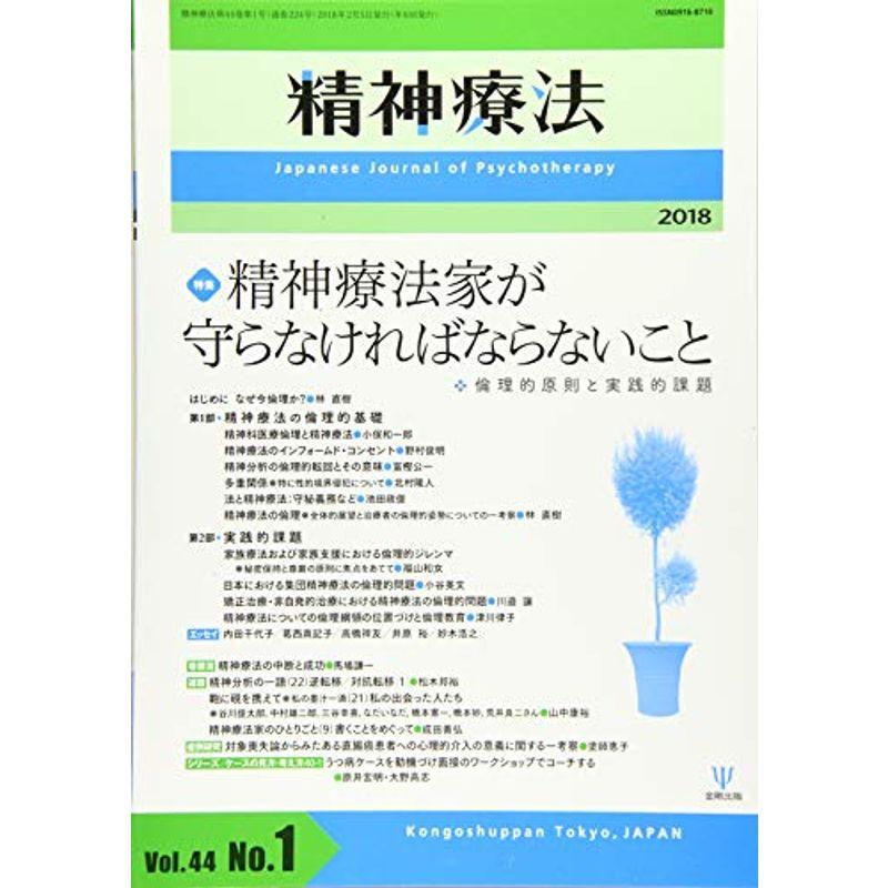 精神療法第44巻第1号?精神療法家が守らなければならないこと