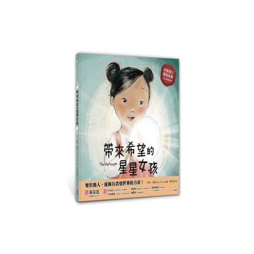 帶來希望的星星女孩【閱讀啟發：同理心.包容.分享】