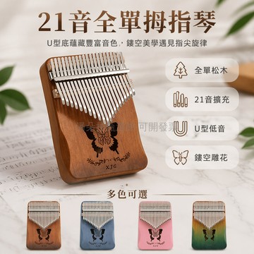 台灣出貨✨ 17 音卡林巴琴 21 音拇指鋼琴 兒童初學者入門樂器 復古音箱式設計 附調音工具琴譜貼紙 手指彈奏玩具禮物