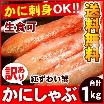 カニ生食可 訳あり 北海道産 生紅ズワイガニ かにしゃぶ  B品 折れ品 1kg 送料無料（沖縄宛は別途送料を加算）