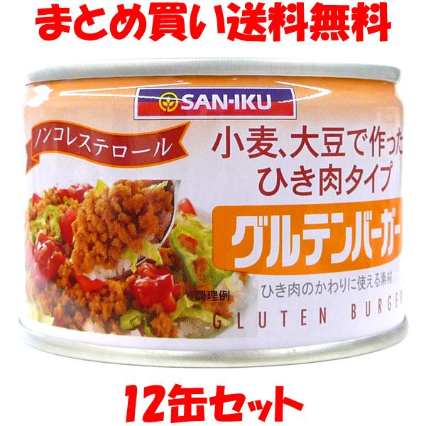 三育 グルテンバーガー(小) 小麦、大豆で作ったひき肉タイプ 180g×12缶セット まとめ買い送料無料