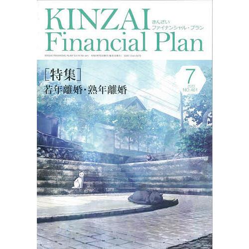 KINZAI Financial Plan NO.461