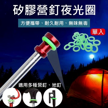 攝彩@矽膠營釘夜光圈 單入 螢光圈 夜光環 發亮矽膠圈 營釘警示 夜光營釘套環 戶外登山野營夜釣 帳棚天幕 露營用品【全壘打★APP下單 跨店最高20%點數回饋!!】