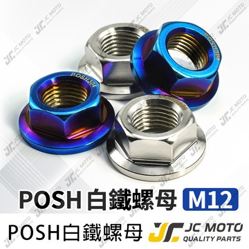 【JC-MOTO】 POSH 白鐵 鈦合金 鍍鈦螺母 普利 曲軸螺母 電盤螺絲母