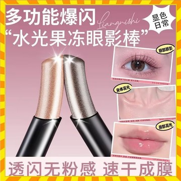 果凍眼影棒 水光透閃防水不脫妝珠光細閃懶人新手眼影棒 修容棒 顯色碎鉆閃光爆閃臥蠶閃亮 眼影棒 懶人眼影 高光筆 高光棒