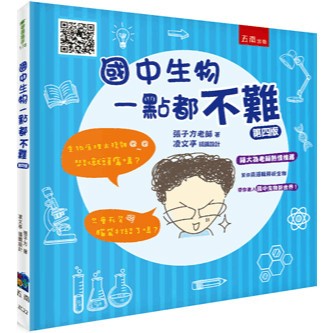 <麗文校園購>國中生物一點都不難  張子方 9786264234153
