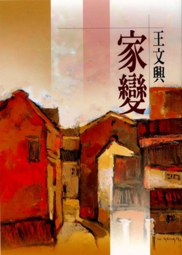 家變[二手書_良好]