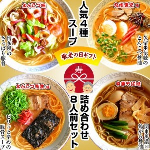 ◎敬老の日ギフト◎特別セット（人気４種ラーメンスープ詰合せ：８人前） k