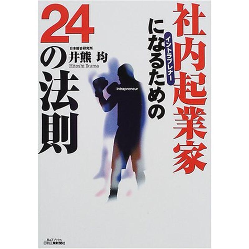 社内起業家になるための24の法則 (BTブックス)