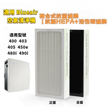 適用 Blueair 400 450e Costco好巿多405 480i 490i空氣清淨機替換HEPA濾網濾芯