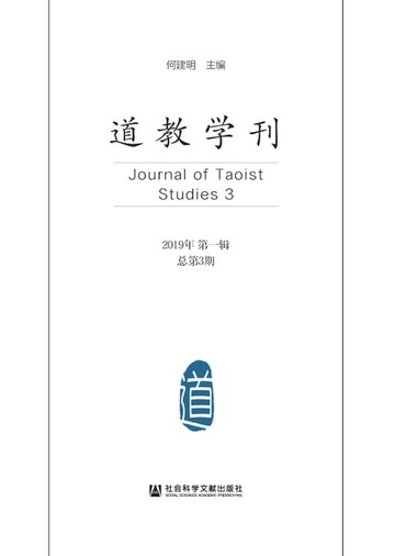 【電子書】道教学刊（2019年第一辑．总第3期）