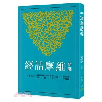 <麗文校園購>新譯維摩詰經 二版 陳引馳、林曉光-注譯 9789571479125