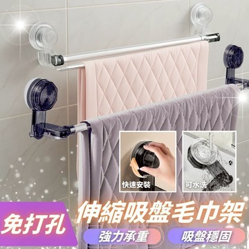 伸縮毛巾架 吸盤毛巾架 毛巾架 浴室毛巾架 浴室拖鞋架 無痕毛巾架 毛巾桿 雙桿毛巾架 吸盤置物架 免打孔毛巾桿 多尺寸