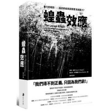 蝗蟲效應(新版)：暴力的暗影──為何終結貧窮需要消滅暴力？【城邦讀書花園】