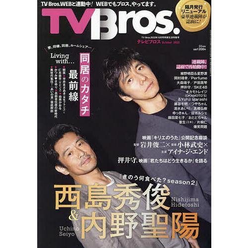 TV Bros. 2023年10月号