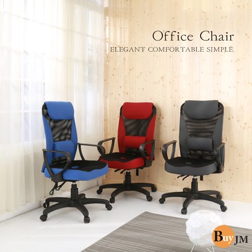 BuyJM 伯恩3D座墊高背辦公椅 電腦椅 P-D-CH080 網布椅 主管椅 高背椅