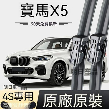BMW 雨刷 X5 專用替換 BMWX5專用雨刷原廠原裝無骨前後雨刷新老款前窗高清靜音雨刷 免運
