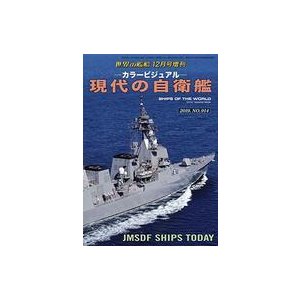 中古ミリタリー雑誌 カラービジュアル 現代の自衛艦