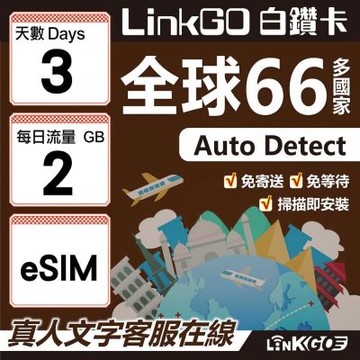 LINKGO白鑽卡 全球66國 eSIM卡 3天上網卡 每日2GB(全球網卡 亞洲 歐洲 美洲 大洋洲 非洲)