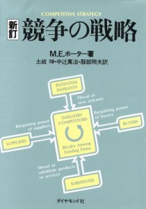  競争の戦略／マイケル・Ｅ．ポーター(著者),土岐坤(訳者),中辻万治(訳者),服部照夫(訳者)