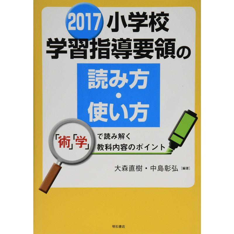 2017小学校学習指導要領の読み方・使い方??「術」「学」で読み解く教科内容のポイント