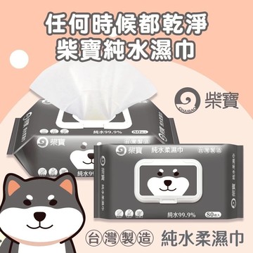 台灣製造 柴寶純水柔濕巾 黑柴 (有蓋) 80抽 幼兒濕紙巾 無酒精 食品級原料 柔濕巾 紙巾 濕紙巾【衣橙購物】