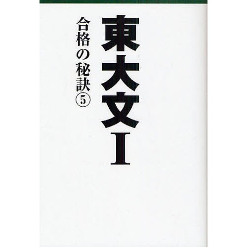 東大文1 合格の秘訣