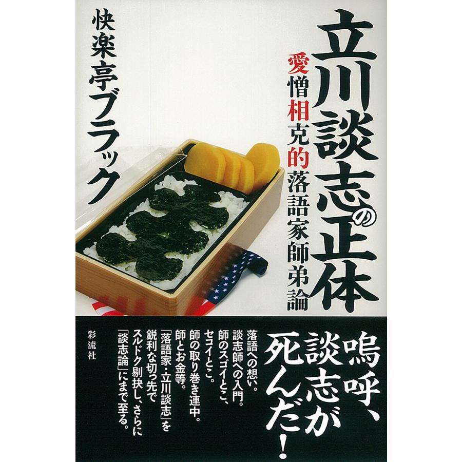 立川談志の正体 愛憎相克的落語家師弟論