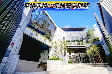 平鎮深耕12電梯豪宅別墅｜桃園市平鎮區中豐路